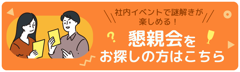 懇親会をお探しの方はこちら