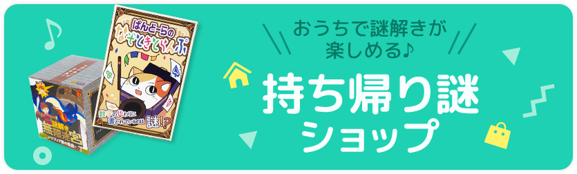 持ち帰り謎ショップ